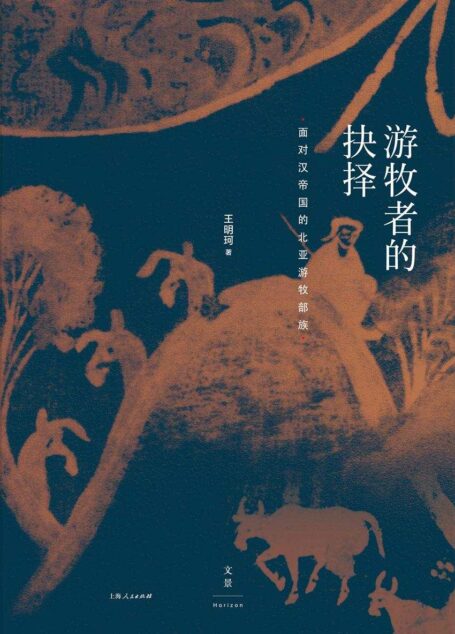 游牧者的抉择:面对汉帝国的北亚游牧部族