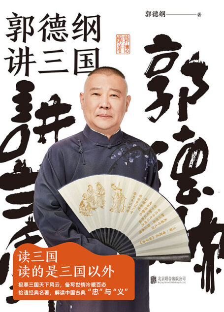 郭德纲讲三国【郭德纲2022年新书!首度讲三国,更新潮、更易读、更有趣的三国!郭德纲讲三国,讲的是三国的人,讲的是三国的人心、人情、人性!看郭德纲清醒剖析古今官场、职场、情场,勘透人间千百种冷暖世情!】