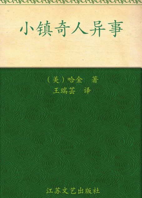 小镇奇人异事