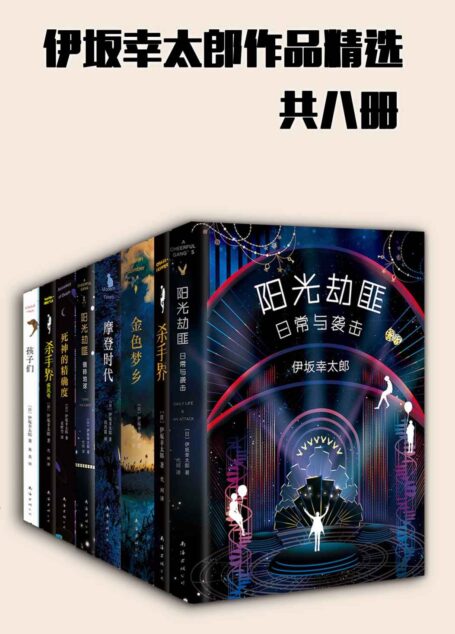 伊坂幸太郎作品精选(燃书单共8册,再没有比这更加幸福的活法了!了解一下?他叫伊坂幸太郎。他将为你打开新世界的大门~)