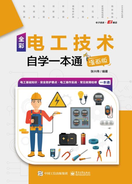 全彩电工技术自学一本通(漫画版)
