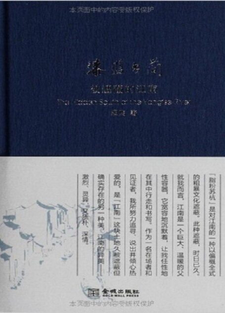 漆蓝书简:被遮蔽的江南