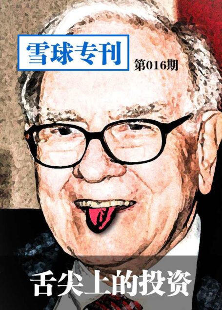 雪球专刊第016期——舌尖上的投资