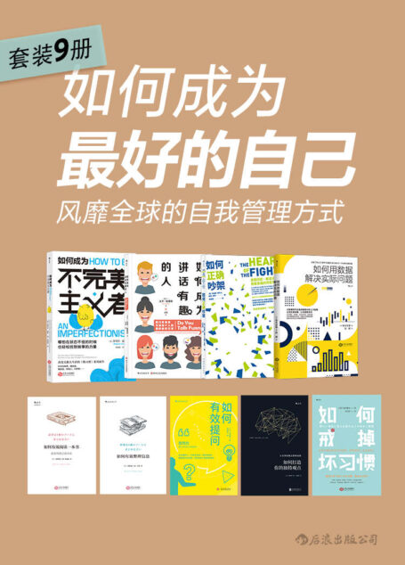 如何成为最好的自己:风靡全球的自我管理方式(从生活到工作,从人格到心理,从平面到立体,一步到位打造你的超级IP!套装共9册)