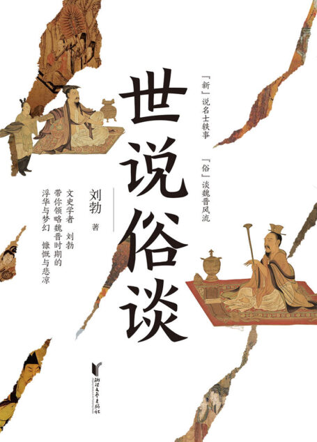 世说俗谈(一口气读懂魏晋风流与苍凉，有料！有趣！有用！)