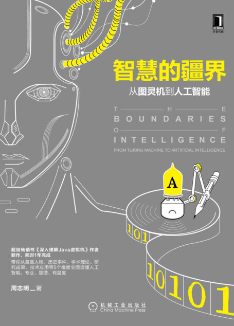 智慧的疆界:从图灵机到人工智能