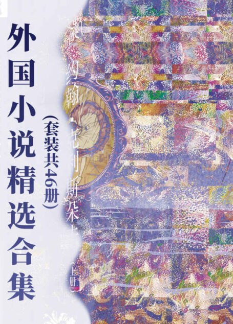 外国小说精选合集(套装共46册)