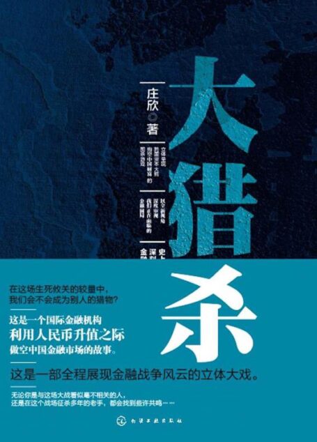 大猎杀(史上第一部深刻描述国际资本暗战的金融知识小说)