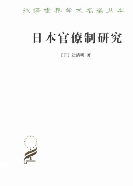 日本官僚制研究 (汉译世界学术名著丛书)