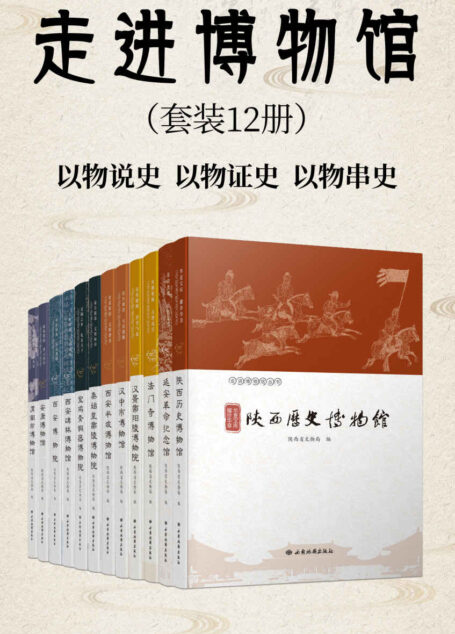走进博物馆(套装12册)(陕西最有代表性的一批博物馆,一馆一册,以物说史,以物证史,以物串史)