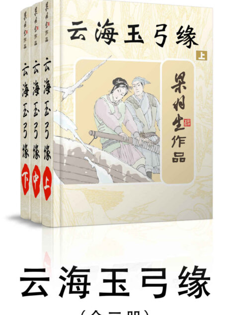 云海玉弓缘-全三册 (梁羽生武侠小说系列)