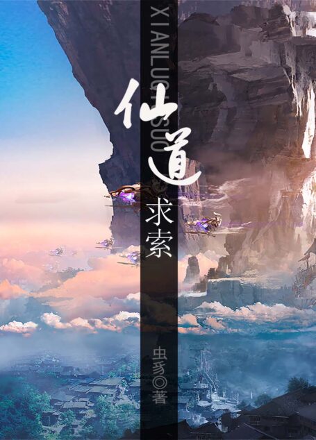 仙道求索