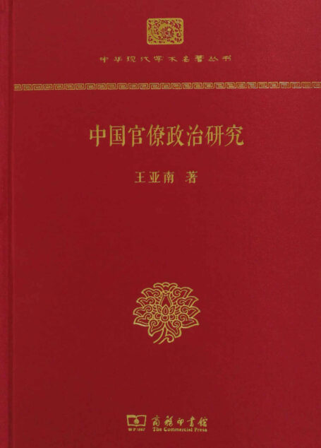 中国官僚政治研究 (中华现代学术名著丛书(精装本))
