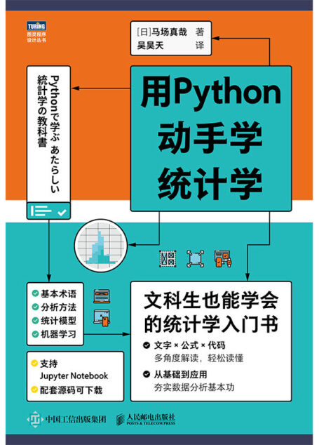 用Python动手学统计学(文科生也能学会的统计学入门书,夯实数据分析基本功!)(图灵图书)