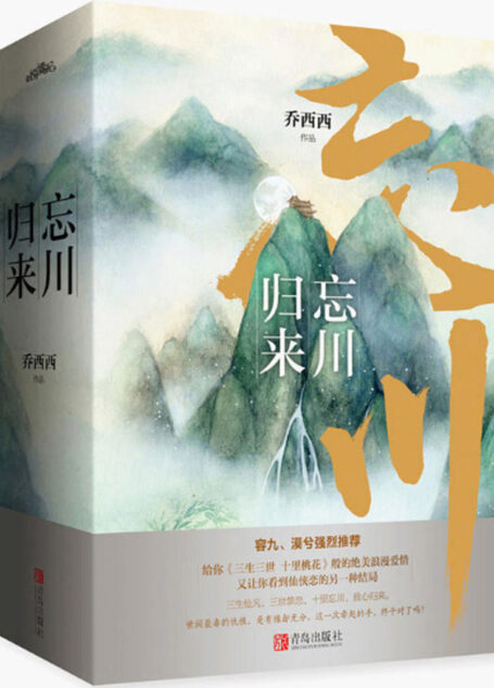 忘川归来（一部凄美浪漫仙侠爱情长卷，热门作家容九、漠兮强烈推荐。）