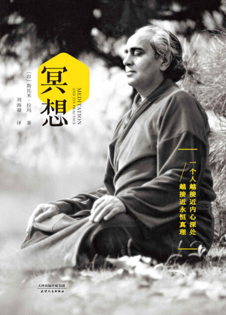 冥想(20世纪最具影响力瑜伽大师斯瓦米·拉玛首部简体中文译作,来自喜马拉雅山巅的修行方法。“一个人越接近内心深处,越接近永恒真理。”)