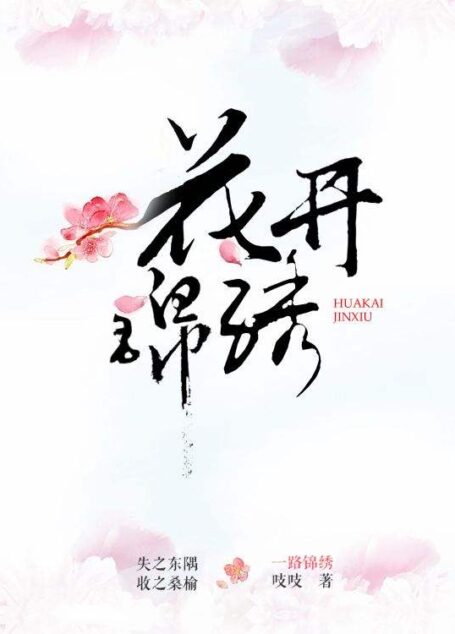 花开锦绣