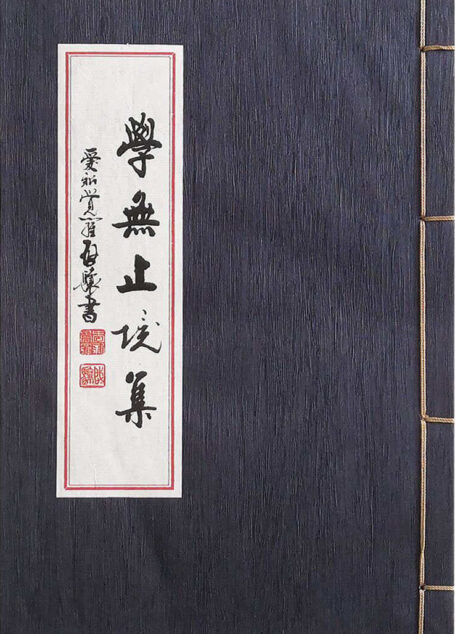 学无止境集