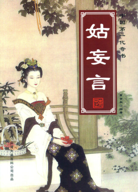 姑妄言