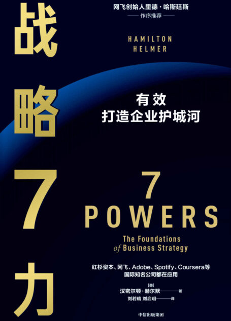 战略 7 力 : 有效打造企业护城河(里德·哈斯廷斯;彼得·蒂尔重磅推荐,管理者都应翻阅的案头书)