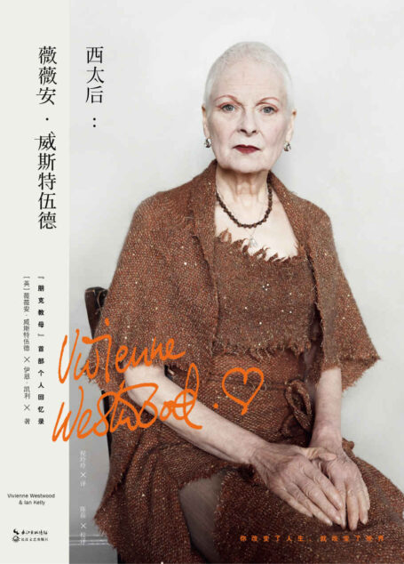 西太后：薇薇安·威斯特伍德