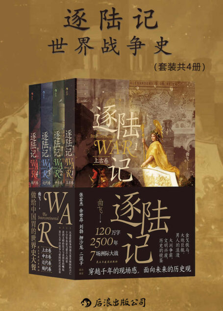 逐陆记:世界战争史(套装共四册)(金戈铁马,文明兴废,7场洲际大战,穿越千年的现场感,面向未来的历史观。后浪出品)
