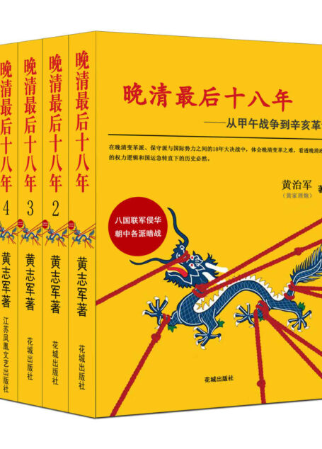 晚清最后十八年:从甲午战争到辛亥革命(大全集)(看透晚清政治的权力逻辑和国运急转直下的历史必然!《明朝那些事儿》之后又一部通俗说史巅峰之作!俞敏洪、《逻辑思维》反复推荐!)