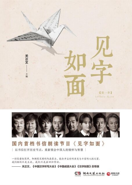 见字如面(现象级文化节目!网络播放量超过257,000,000次!豆瓣评分9.0!张国立、归亚蕾、张涵予、王耀庆、蒋勤勤、林更新、何冰、徐涛等艺术家参演!大江大海,至情至性! )