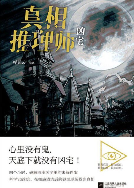 真相推理师:凶宅