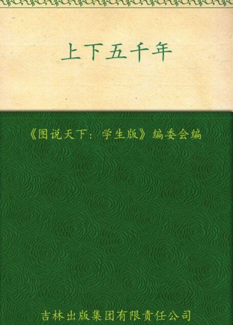 上下五千年(学生版) (图说天下)