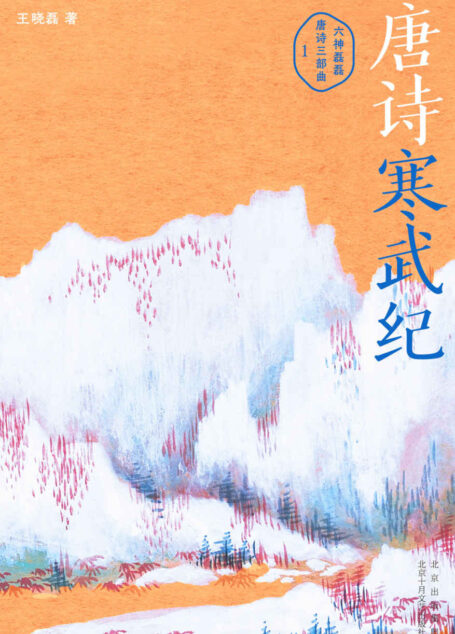 唐诗寒武纪（六神磊磊唐诗压卷之作！俞敏洪、董宇辉东方甄选诚挚分享。戴建业、马伯庸、罗振宇力荐。别具一格的唐诗读本，带你漫游风流和动荡并存、气象万千的浪漫初唐）