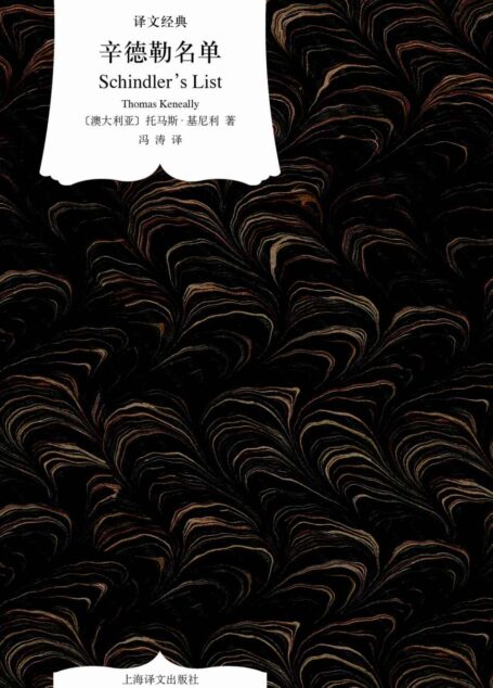 辛德勒名单 (译文经典)