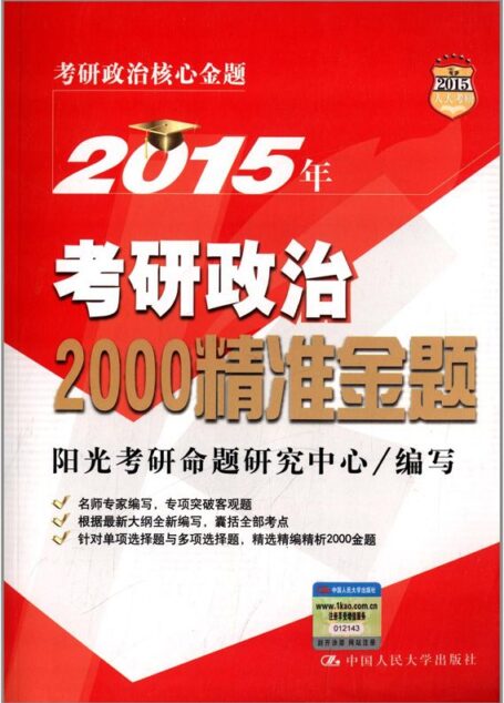 人大考研·(2015)考研政治核心金题:2015年考研政治2000精准金题