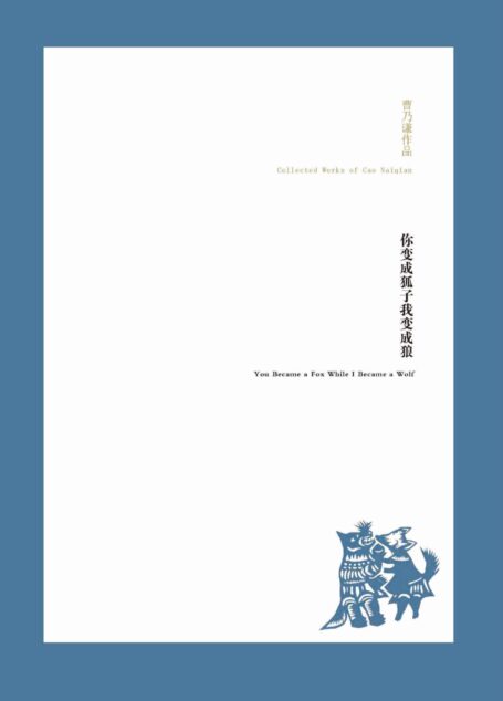 曹乃谦作品:你变成狐子我变成狼