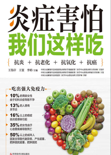 炎症害怕我们这样吃(抗炎+抗老化+抗氧化+抗癌化,吃出最强免疫力)
