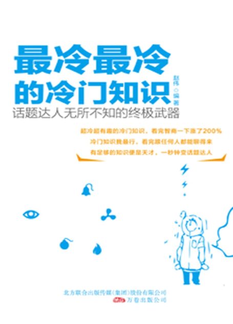 最冷最冷的冷门知识 (你不知道的社科常识-趣味系列)
