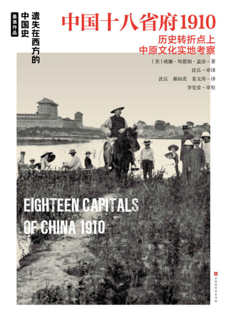中国十八省府1910(外国摄影家及地理学家独一无二的照片与游记,展现20世纪初中国18个省府的人文地貌) (遗失在西方的中国史)