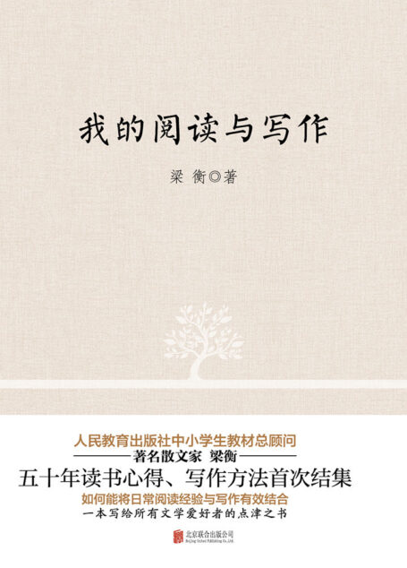 我的阅读与写作:人民教育出版社中小学生教材总顾问 当代散文大家——梁衡