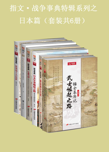 指文·战争事典特辑之日本篇(套装共6册)