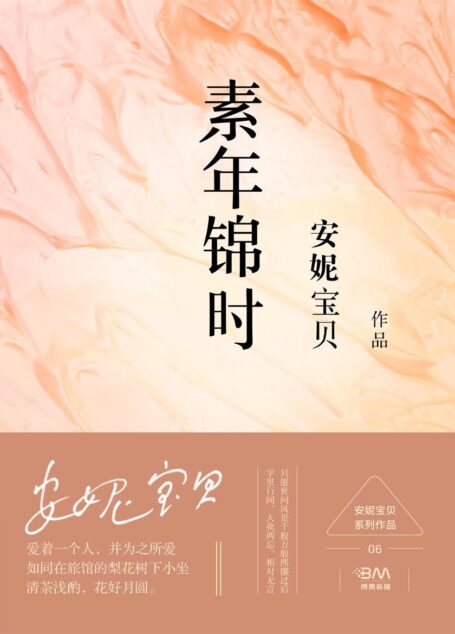 素年锦时（安妮宝贝不得不读的经典之作，春光旖旎，夏阳焦暖，秋风和煦，冬雪漫漫，一生四季，温暖呢喃。） (博集畅销文学系列)