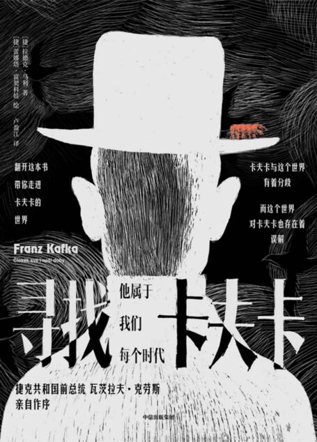 寻找卡夫卡(捷克共和国前总统瓦茨拉夫·克劳斯亲自作序,带你走进卡夫卡的世界,他属于我们每个时代。)