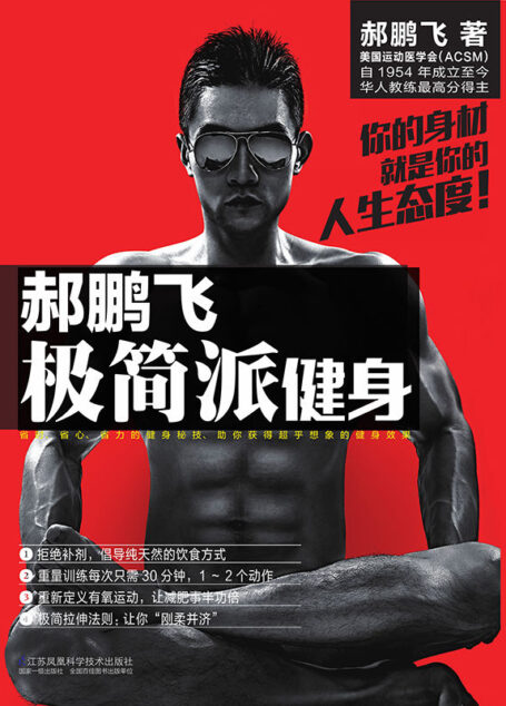 郝鹏飞极简派健身