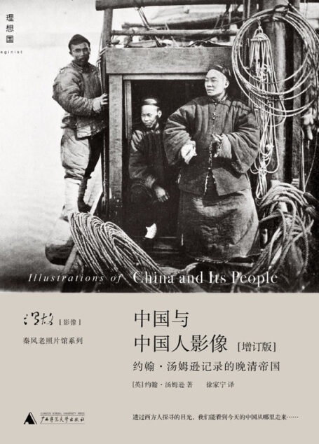 中国与中国人影像(增订版) (温故影像)