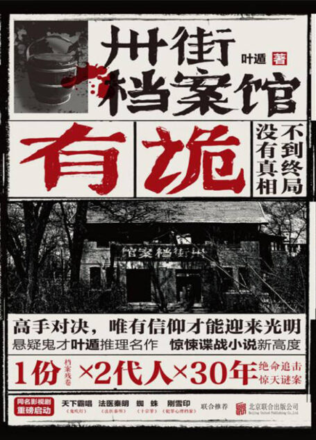 卅街档案馆：有诡（悬疑鬼才叶遁推理名作，1份档案残卷×2代人×30年，绝命追击惊天谜案！）