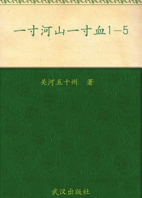 一寸河山一寸血1-5