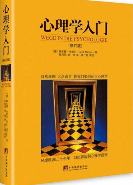 心理学入门(修订版)