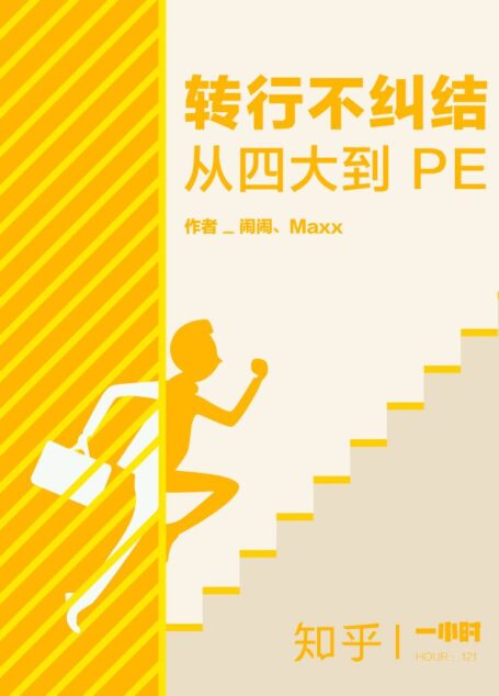 转行不纠结:从四大到 PE 知乎闹闹、Maxx 作品 (知乎「一小时」系列)