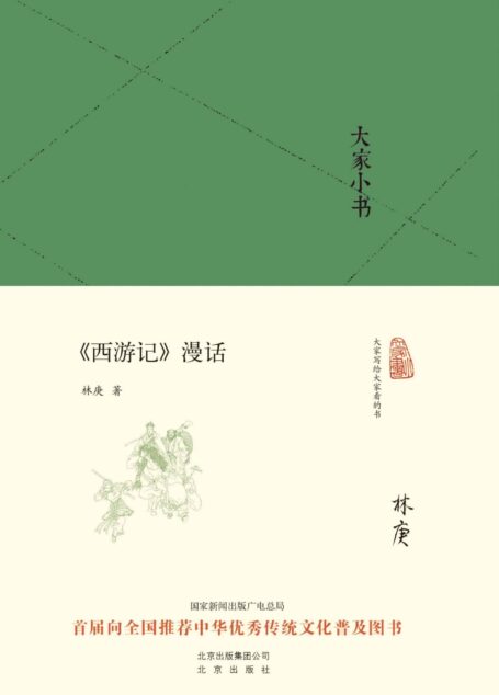 大家小书:《西游记》漫话