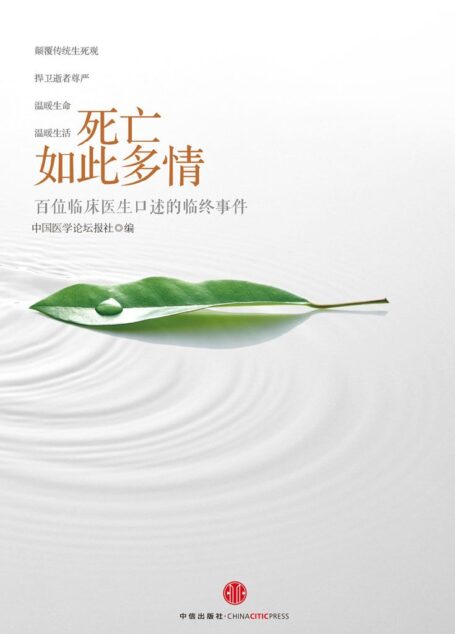 死亡如此多情:百位临床医生口述的临终事件