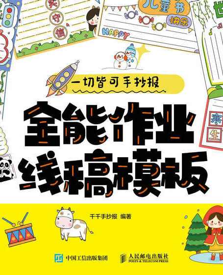 一切皆可手抄报 全能作业线稿模板